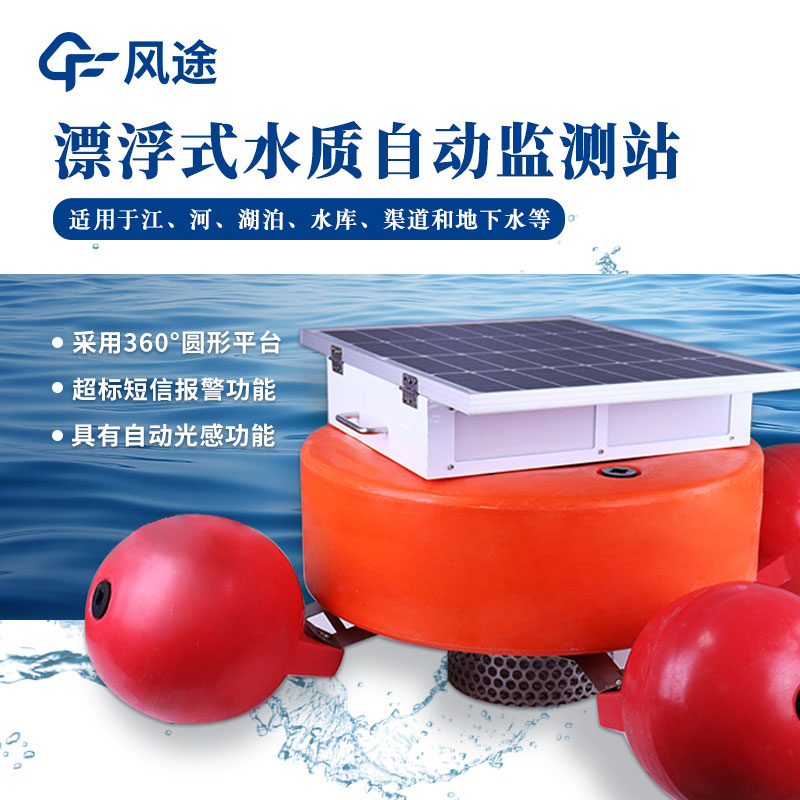 浮標水質(zhì)監(jiān)測站的優(yōu)勢 浮標水質(zhì)監(jiān)測站的優(yōu)勢