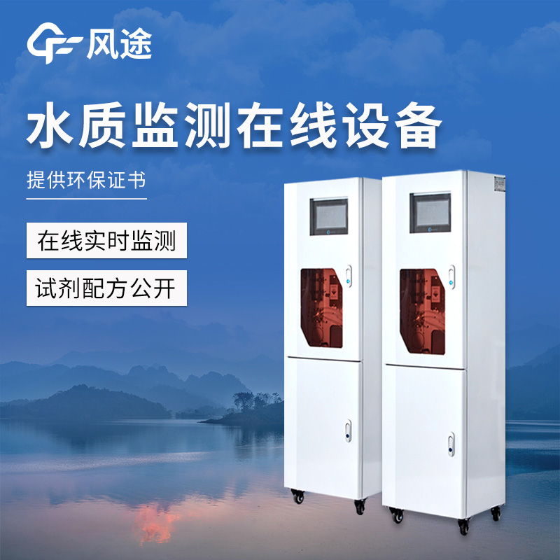 從源頭到龍頭，風途水質實時監測設備全程守護水資源